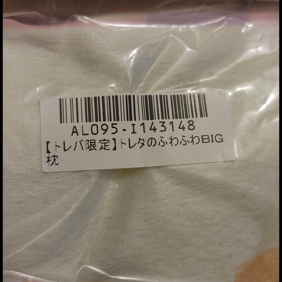 Toreba Toreta's Big Soft Pillow - Picture 3 of 3
